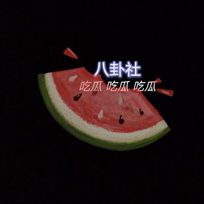 17吃瓜入门 17吃瓜入门