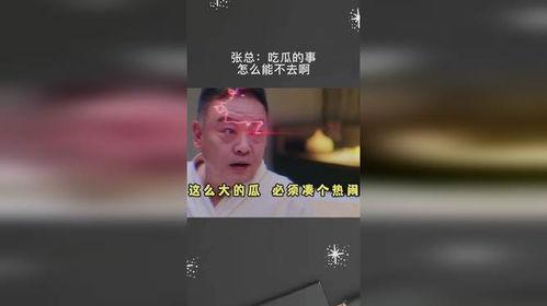 吃瓜的张总,揭秘娱乐圈幕后风云