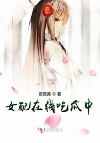 女配修仙在线吃瓜